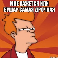 Мне кажется или Бушар самая дрочная 