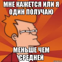 мне кажется или я один получаю меньше чем средней