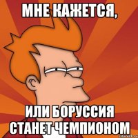 Мне кажется, Или Боруссия станет чемпионом
