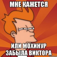 Мне кажется Или Мохинур забыла Виктора