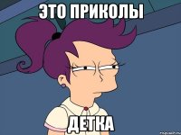 это приколы детка