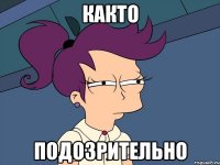 както подозрительно