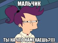 Мальчик Ты на что намекаешь?)))