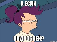 а если подробней?