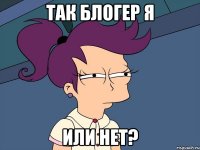 Так блогер я или нет?