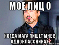 мое лиц о когда Мага пишет мне в одноклассниках