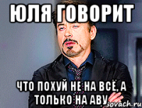 Юля говорит Что похуй не на всё, а только на аву
