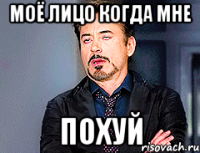 МОЁ ЛИЦО КОГДА МНЕ ПОХУЙ