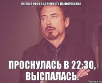 Легла в 19:00 вздремнуть на полчасика Проснулась в 22:30, выспалась.