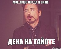 мое лицо когда я вижу Дена на тайоте