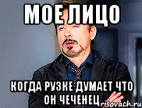 мое лицо когда рузке думает что он чеченец