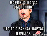 Моё лицо, когда объясняют что-то о банках, картах и счетах.