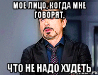 Мое лицо, когда мне говорят, что не надо худеть