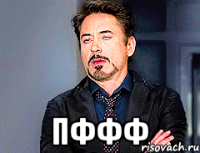  пффф