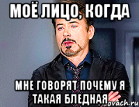 Моё лицо, когда Мне говорят почему я такая бледная