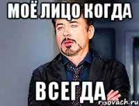 моё лицо когда ВСЕГДА