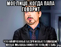 Моё лицо, когда папа говорит что накаченные бёдра и выступающие косые мышцы живота только у баб