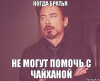 Когда братья Не могут помочь с чайханой