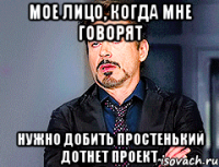мое лицо, когда мне говорят нужно добить простенький дотнет проект