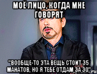 Моё лицо, когда мне говорят "Вообще-то эта вещь стоит 35 манатов, но я тебе отдам за 30"