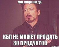 Мое лицо когда КБП не может продать 30 продуктов