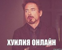  Хуилия онлайн