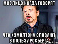 Мое лицо когда говорят Что Хэмилтона сливают в пользу Росберга