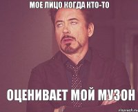 Мое лицо когда кто-то Оценивает мой музон