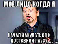 Мое лицо когда я Начал закупаться и поставили паузу