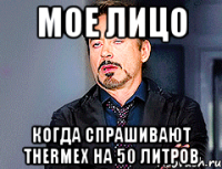 мое лицо когда спрашивают Thermex на 50 литров