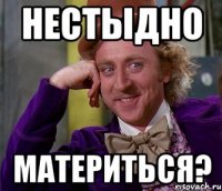 Нестыдно Материться?