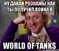 ну давай розкажы как ты получил воина в World of tanks