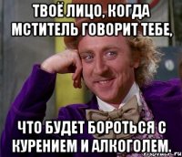 Твоё лицо, когда мститель говорит тебе, что будет бороться с курением и алкоголем.