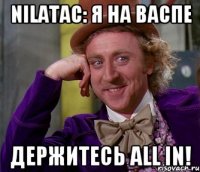 NILATAC: я на васпе Держитесь ALL IN!