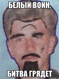 белый воин, битва грядет