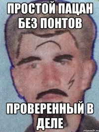 Простой пацан без понтов проверенный в деле