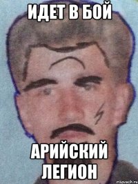 идет в бой арийский легион