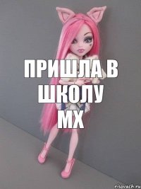 пришла в школу мх