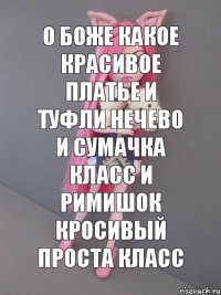 О БОЖЕ КАКОЕ КРАСИВОЕ ПЛАТЬЕ И ТУФЛИ НЕЧЕВО И СУМАЧКА КЛАСС И РИМИШОК КРОСИВЫЙ ПРОСТА КЛАСС