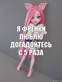 Я френки люблю догадойтесь с 5 раза