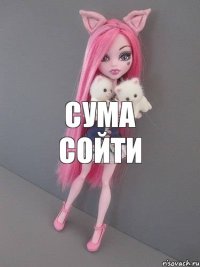 сума сойти