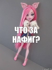 Что за нафиг?