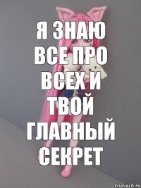 Я знаю все про всех и твой главный секрет