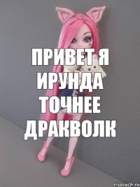 привет я ирунда точнее дракволк