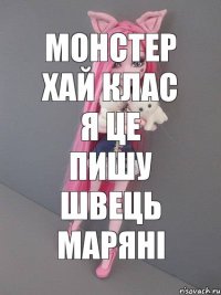 МОНСТЕР ХАЙ КЛАС Я ЦЕ ПИШУ ШВЕЦЬ МАРЯНІ