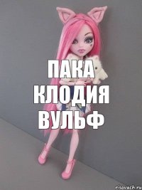 пака клодия вульф