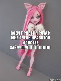 всем привет я Рита и мне очень нравятся Монстер Хай!!!!!!!!!))))))))))))))))))