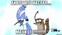 Ах вот кто насрал.... Мачи его!!!!!!!!!!