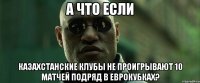 А что если казахстанские клубы не проигрывают 10 матчей подряд в еврокубках?