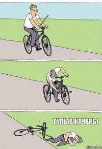 тупые качеры